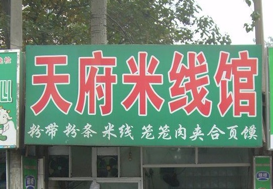 天府米线加盟费用