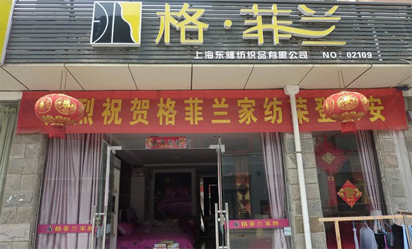 格·菲兰家纺加盟费用