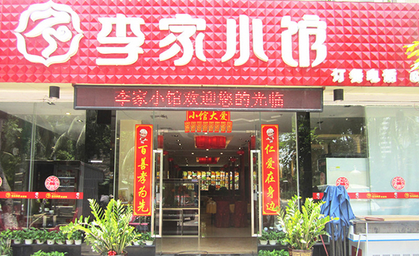 李家小馆加盟费用