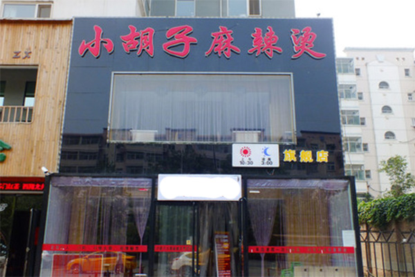 小胡子麻辣烫加盟费用