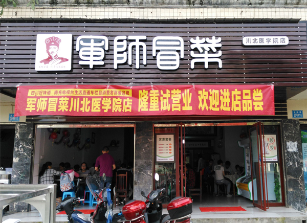 军师冒菜加盟费用