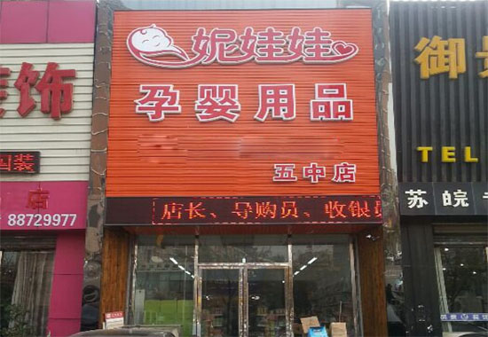 妮娃娃母婴店加盟费用