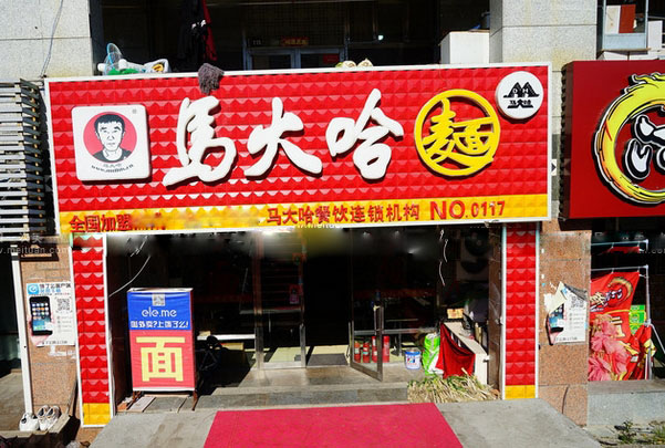 马大哈面馆加盟费用