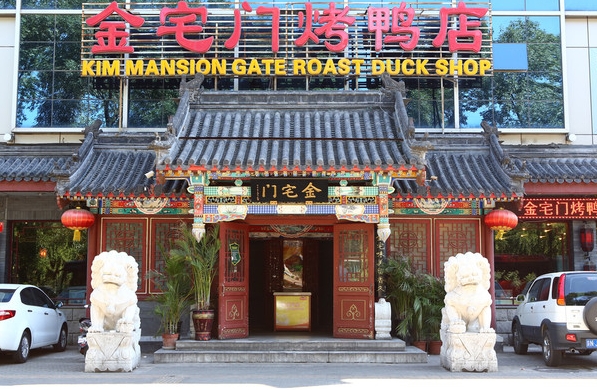 金宅门烤鸭店加盟费用
