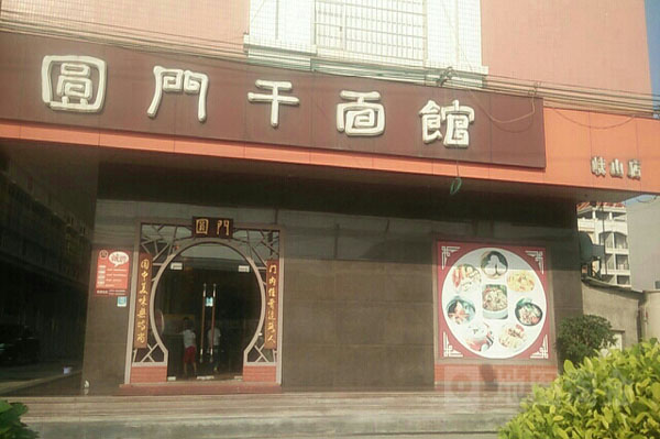 圆门干面馆加盟费用