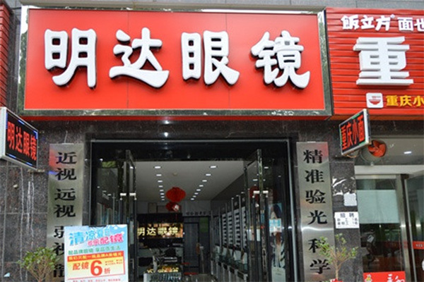 明达眼镜加盟费用