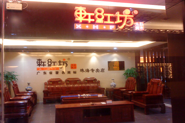 轩红坊家具加盟费用