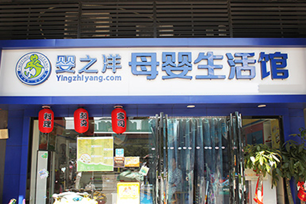 婴之洋加盟费用