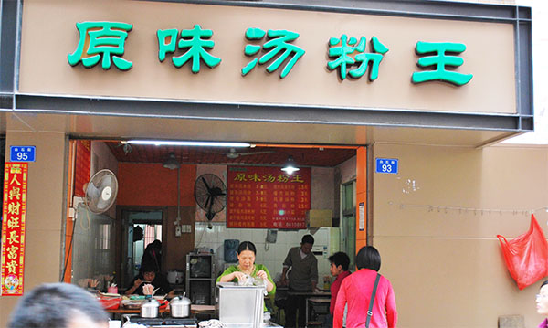 食为先原味汤粉王加盟费用