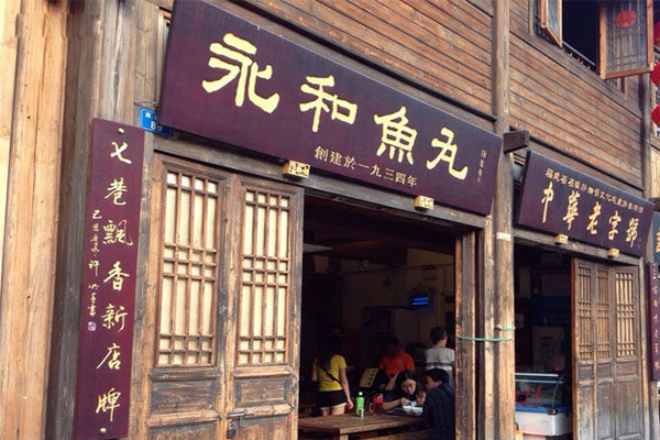 永和鱼丸加盟费用