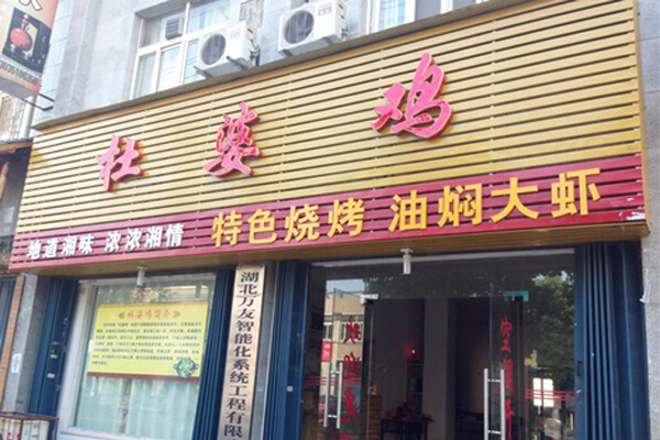 杜婆鸡加盟费用