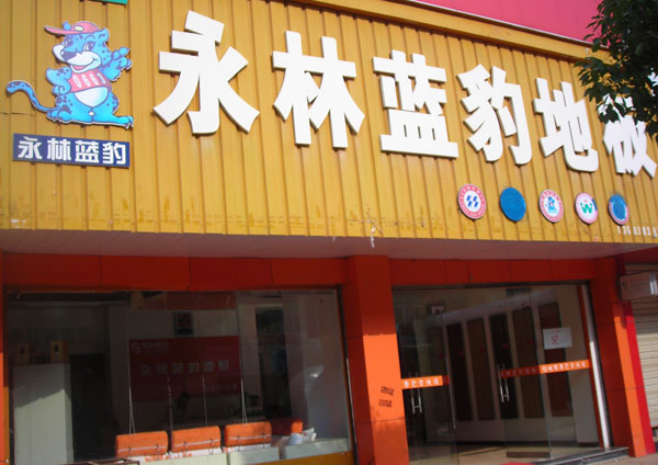 永林蓝豹地板加盟费用