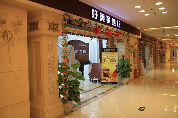 好美家地板加盟费用