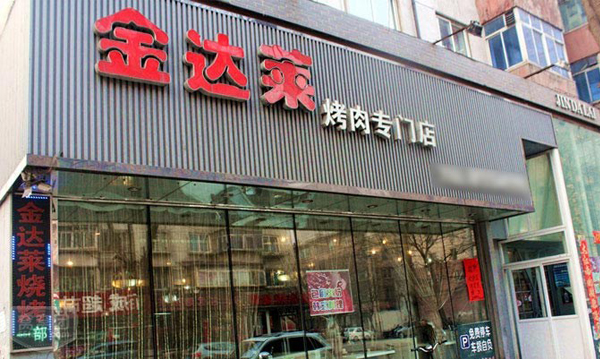 金达莱烤肉加盟费用