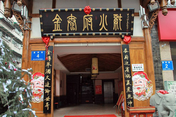 金泰府火锅加盟费用