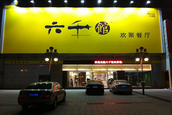 六千馆加盟费用