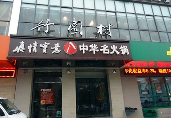 竹园村火锅加盟费用