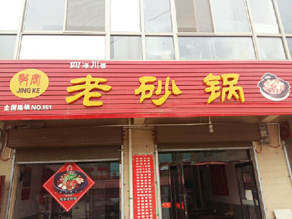 四海川香老砂锅加盟费用