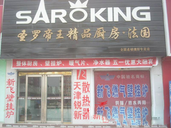 圣罗帝王橱柜加盟费用