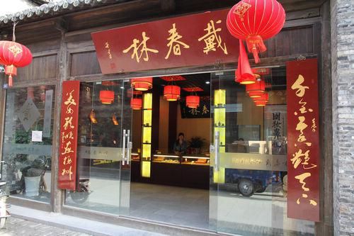 戴春林加盟费用