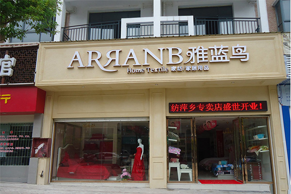 雅蓝鸟家纺加盟费用