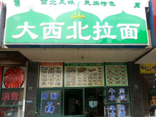大西北拉面加盟费用