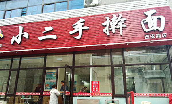 小二手擀面加盟费用