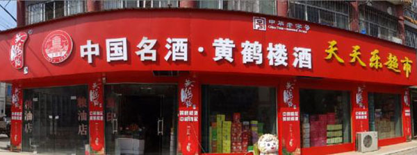 天天乐超市加盟费用