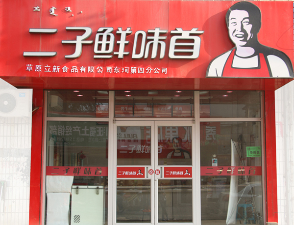二子鲜味首加盟费用