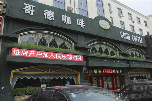 哥德咖啡加盟费用