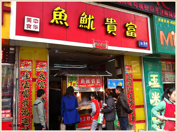 富贵鱿鱼加盟费用