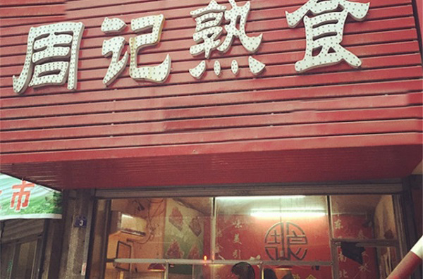 周记熟食加盟费用