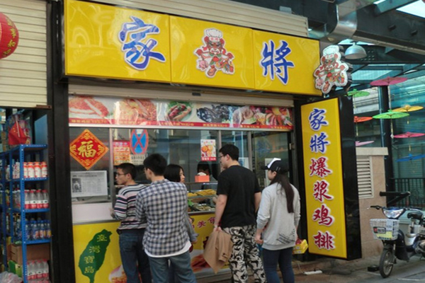 家将爆浆鸡排加盟费用
