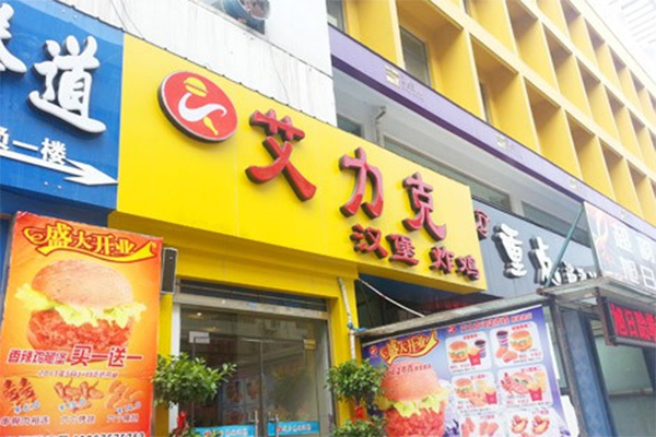 艾力克炸鸡汉堡加盟费用