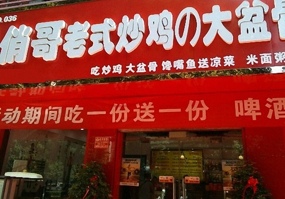 俏哥老式炒鸡加盟费用