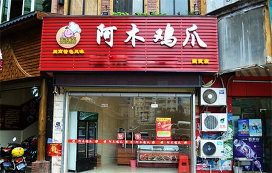 阿木鸡爪加盟费用