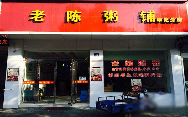 老陈粥铺加盟费用