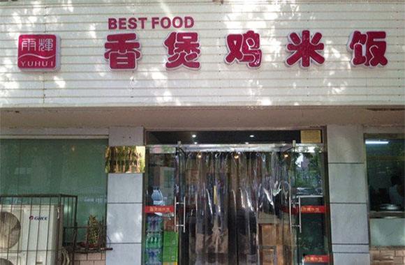 雨辉香煲鸡米饭加盟费用