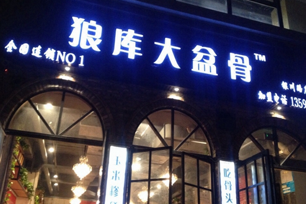 狼库大盆骨加盟费用