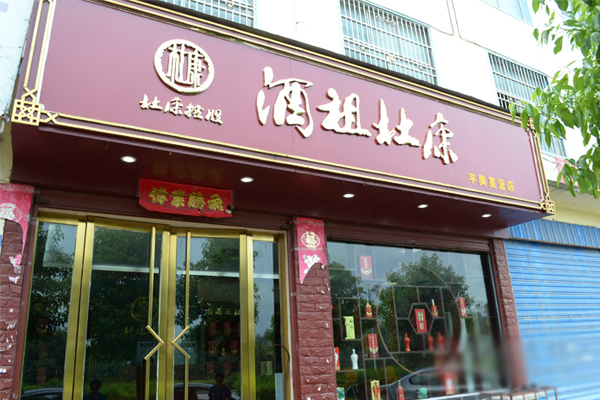 酒祖杜康加盟费用