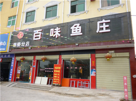 百味鱼庄加盟费用