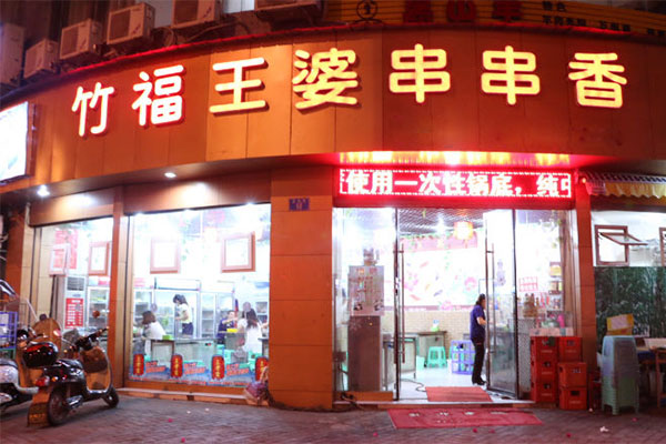 竹福王婆串串香加盟费用