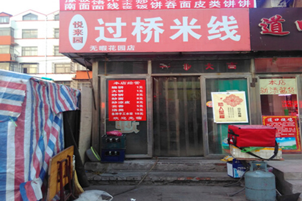 悦来园米线加盟费用