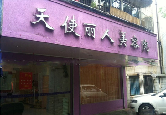 天使丽人美容院加盟费用