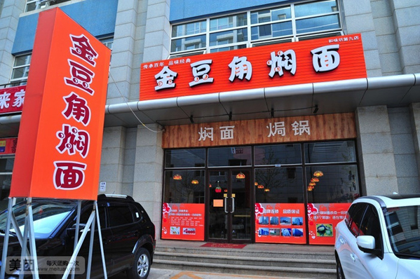 金豆角焖面加盟费用