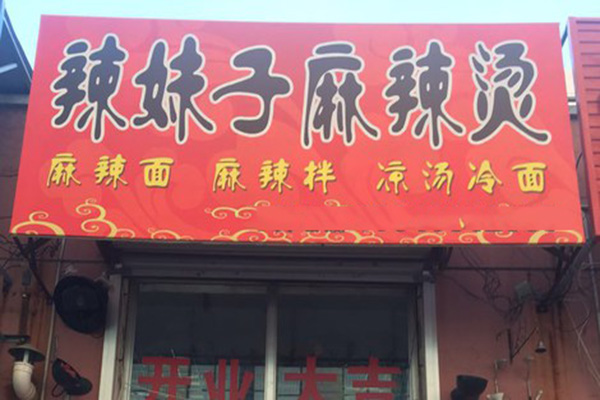 辣妹子麻辣烫加盟费用