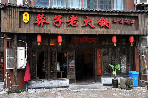 邓记莽子老火锅加盟费用