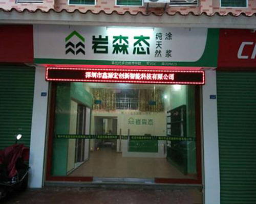 岩森态涂料加盟费用