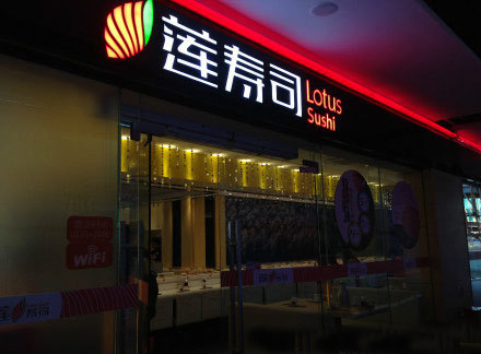 莲寿司加盟费用