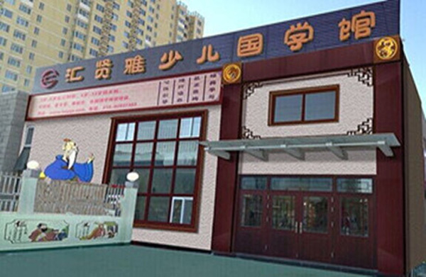汇贤雅国学加盟费用